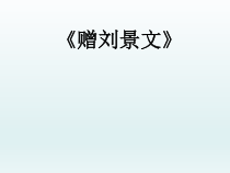 三年级上册语文课件-4古诗词三首赠刘景文人教部编版共16张PPT
