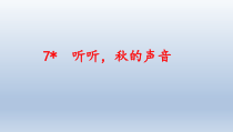 三年级上册语文课件-7听听秋的声音人教部编版共9张PPT