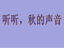 三年级上册语文课件-7听听秋的声音人教部编版共16张PPT