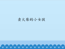 三年级上册语文课件-8.卖火柴的小女孩共24张PPT人教部编版