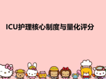 ICU护理核心制度与量化评分教学课件