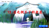 三年级上册语文课件-12总也倒不了的老屋-2人教部编版共18张PPT