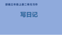三年级上册语文课件-习作二写日记人教部编版共14张PPT