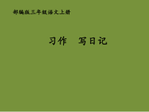 三年级上册语文课件-习作写日记人教部编版共15张PPT