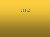 三年级上册语文课件-习作二写日记人教部编版共18张PPT