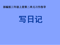 三年级上册语文课件-习作写日记人教部编版共28张PPT