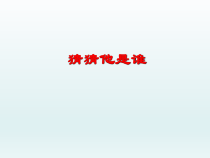 三年级上册语文课件-习作一猜猜他是谁人教部编版共17张PPT (1)