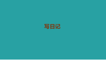 三年级上册语文课件-习作写日记人教部编版共16张PPT
