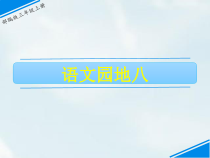 三年级上册语文课件语文园地八人教部编版共23张PPT