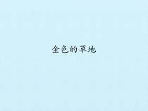 三年级上册语文课件-16.金色的草地共28张PPT人教部编版