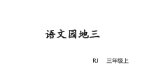 三年级上册语文课件-语文园地三人教部编版共15张PPT