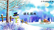 三年级上册语文课件-语文园地七人教部编版共33张PPT