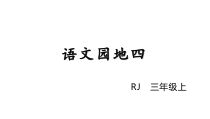 三年级上册语文课件-语文园地四-人教部编版共20张PPT