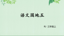 三年级上册语文课件语文园地五人教部编版共14张PPT