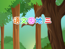 三年级上册语文课件-语文园地三人教部编版共17张PPT