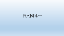 三年级上册语文课件-语文园地一人教部编版共16张PPT