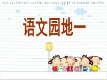 三年级上册语文课件-语文园地一_第一课时人教部编版_共15张PPT