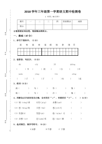 三年级上册语文试卷-学年三年级第一学期语文期中检测卷人教部编版无答案