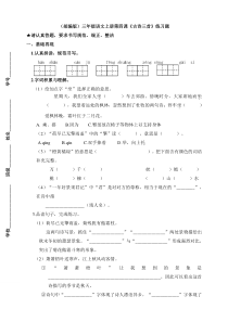 三年级上册语文试题-4古诗三首练习题含答案人教部编版