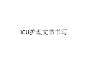 ICU护理文书书写课件