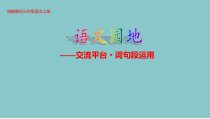三年级上册语文课件-语文园地二人教部编版共24张PPT