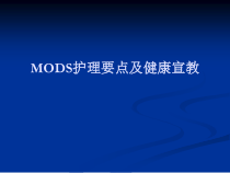 MODS护理要点及健康宣教PPT课件