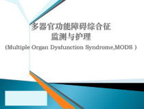 MODS监测护理PPT51页课件