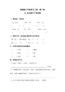三年级上册语文一课一练-12总也倒不了的老屋人教部编版含答案