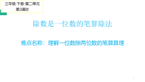 三年级数学下册课件-2.2除数是一位数的笔算除法17-人教版共10张PPT