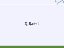 三年级数学下册课件-2.2笔算除法5-人教版共12张PPT