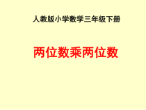 三年级数学下册课件-4.2两位数乘两位数不进位-人教版共18张PPT