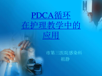 pdca循环在护理教学中的应用课件