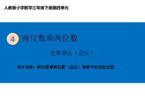 三年级数学下册课件-4.2两位数乘两位数进位笔算中的进位过程24-人教版共15张PPT