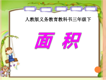 三年级数学下册课件-5.1面积61-人教版共20张PPT