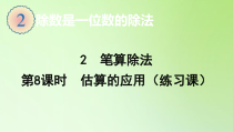 三年级下册数学课件-2.2第8课时估算的应用练习课-人教版共11张PPT