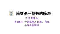 三年级下册数学课件-2除数是一位数的除法2笔算除法第2课时一位数除三位数商是三位数的除法人教版共15张PPT