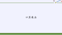 三年级数学下册课件-4.1口算乘法3-人教版共14张PPT