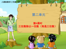 三年级下册数学课件第二单元第4课时三位数除以一位数商是三位数人教版共19张PPT