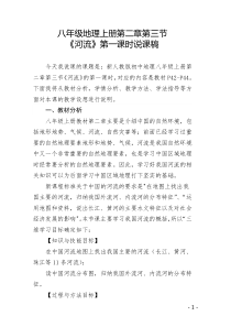 《第四节 中国的河流和湖泊 河流》第一课时说课稿-中图版地理七年级上册