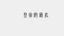 社会工作伦理案例分析课件皇帝的新衣