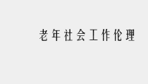 社会工作伦理案例分析课件老年社会工作伦理