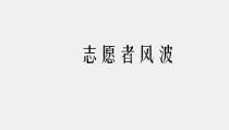 社会工作伦理案例分析课件志愿者风波