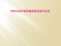 PDCA在护理质量持续改进中应用课件