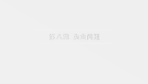 社会问题第二版课件第八章失业问题