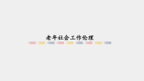 社会工作伦理案例分析课件09老年社会工作伦理