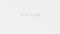 社会问题第二版课件第七章人口问题