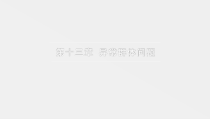 社会问题第二版课件第十三章异常群体问题