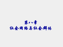 社会学概论第二版课件第八章