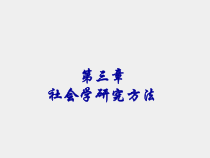 社会学概论第二版课件第三章
