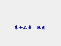 社会学概论第二版课件第十二章